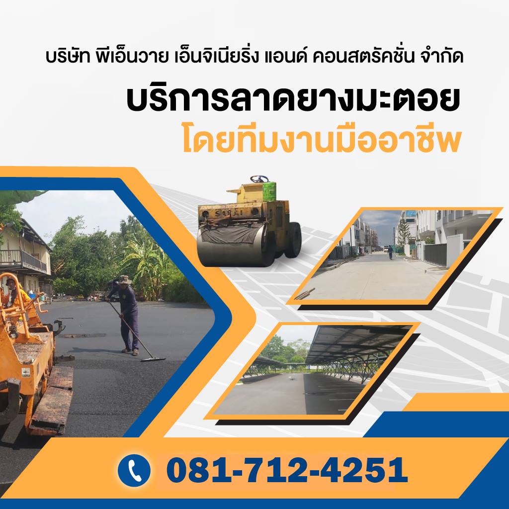 รับเหมาลาดพื้นยางมะตอย - พีเอ็นวาย เอ็นจิเนียริ่ง แอนด์ คอนสตรัคชั่น