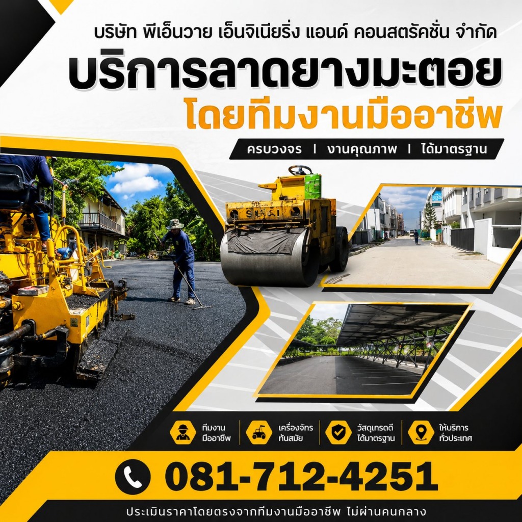 รับเหมาลาดพื้นยางมะตอย - พีเอ็นวาย เอ็นจิเนียริ่ง แอนด์ คอนสตรัคชั่น