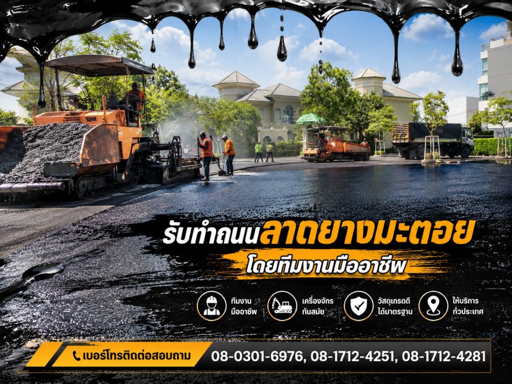 งานก่อสร้างติดต่อด่วน ผู้รับเหมารับทำถนนลาดยางมะตอย